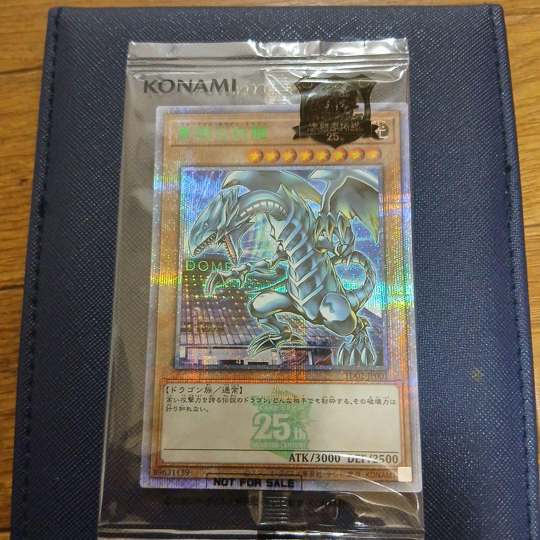 青眼の白龍　ブルーアイズホワイトドラゴン 東京ドーム　25th