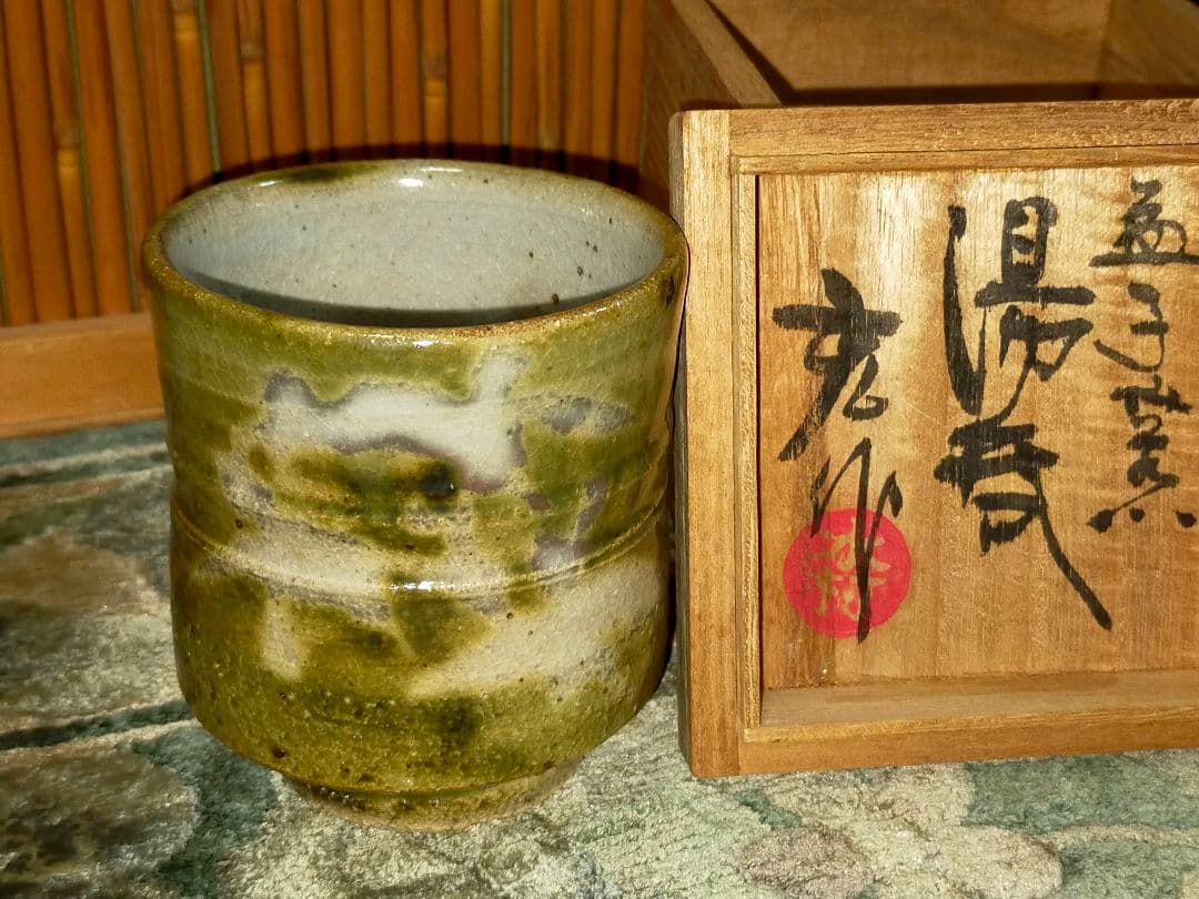 ♥未使用♥　益子焼　♥木村充♥　湯呑み　湯飲み　共箱付き