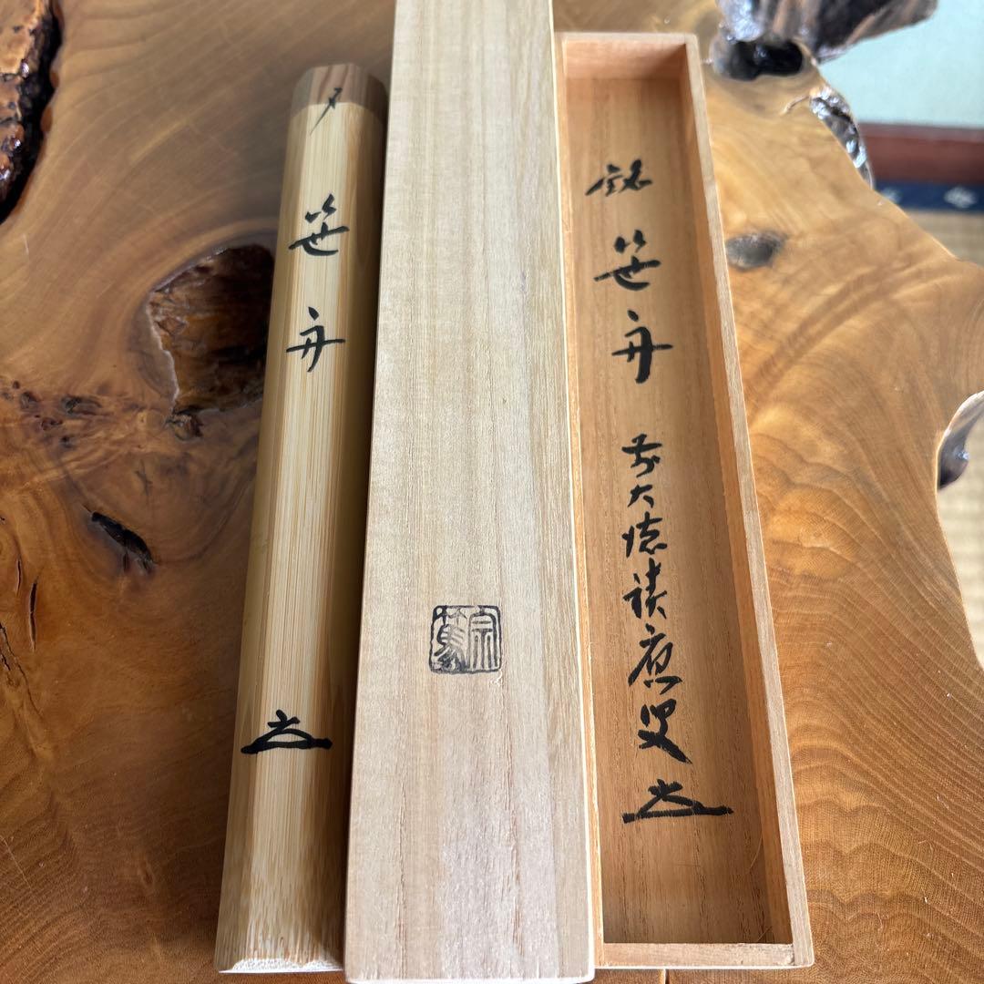 白竹茶杓 銘「笹舟」前大徳 福本積應 影林宗篤 宝林寺 竹筒 木箱・紙箱入り
