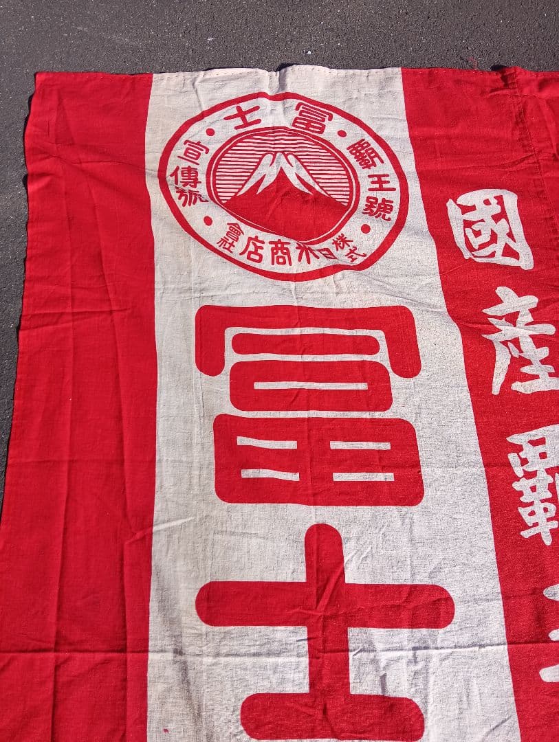 富士自転車 横断幕　リメイク　　　綿　旗　広告　宣伝　富士山