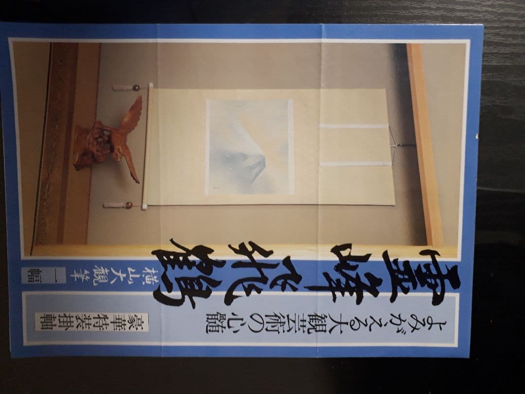 横山大観 霊峰飛鶴の掛軸