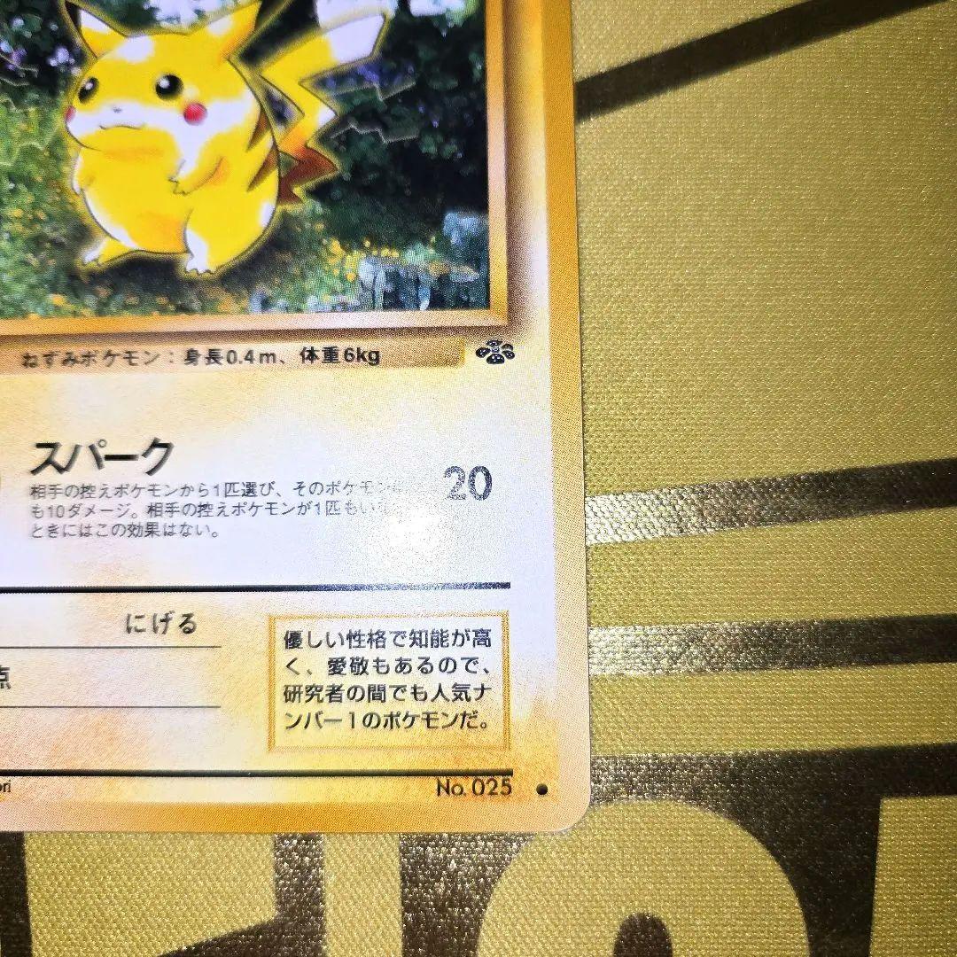 旧裏　初代ピカチュウNo.25