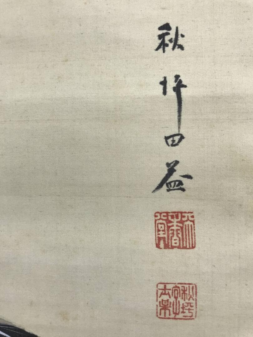 真作/山田秋坪/松鶴延齢図/松鶴図/祝事掛軸/正月掛軸/名家伝来/AE-192