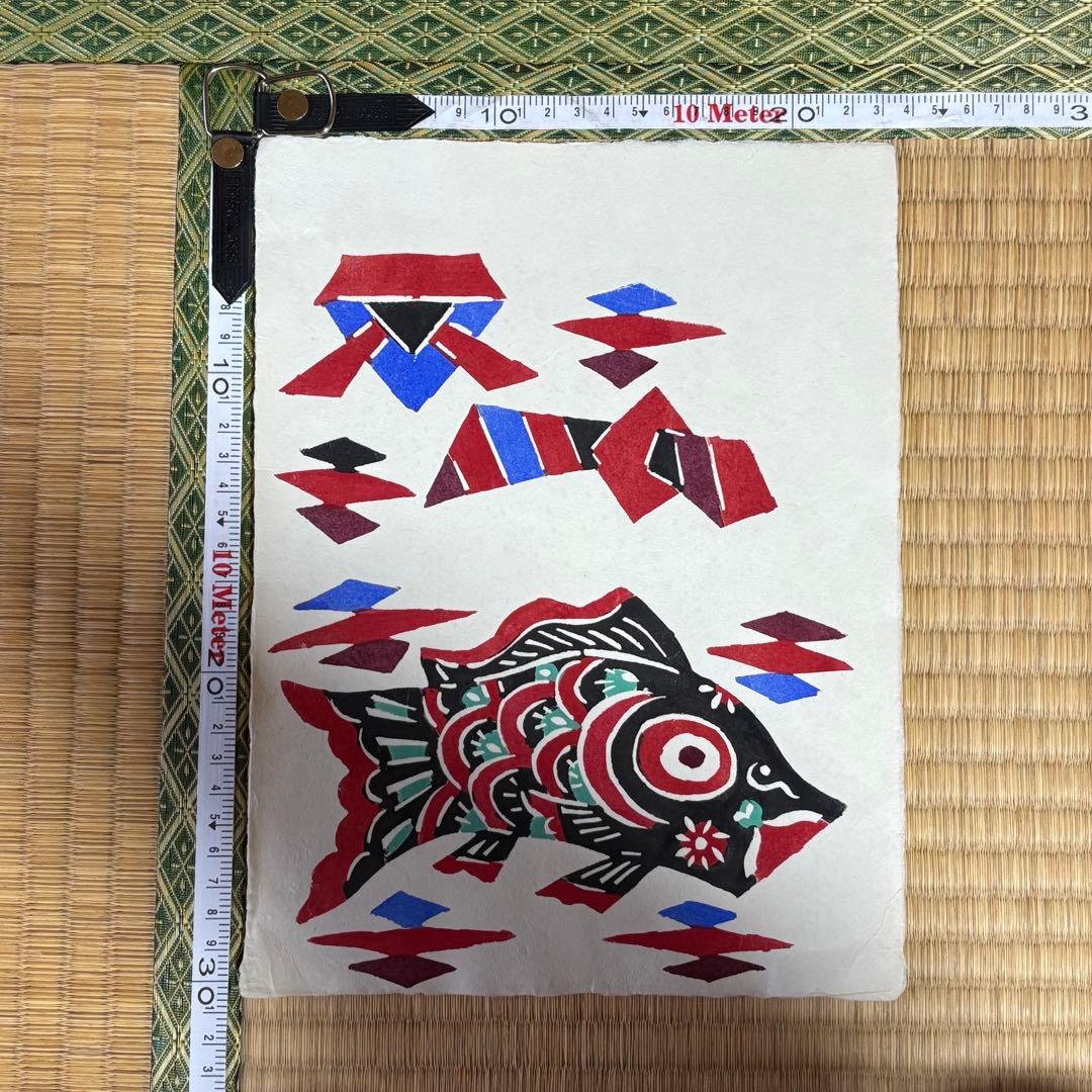 柚木沙弥郎　型染　鯉のぼり