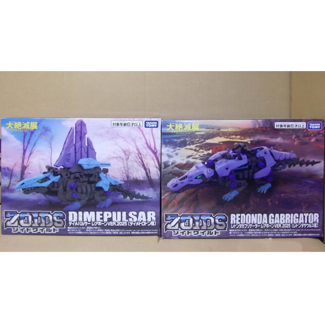 ゾイドワイルド 大絶滅展 ディメパルサー レドンダガブリゲーター レアボーン