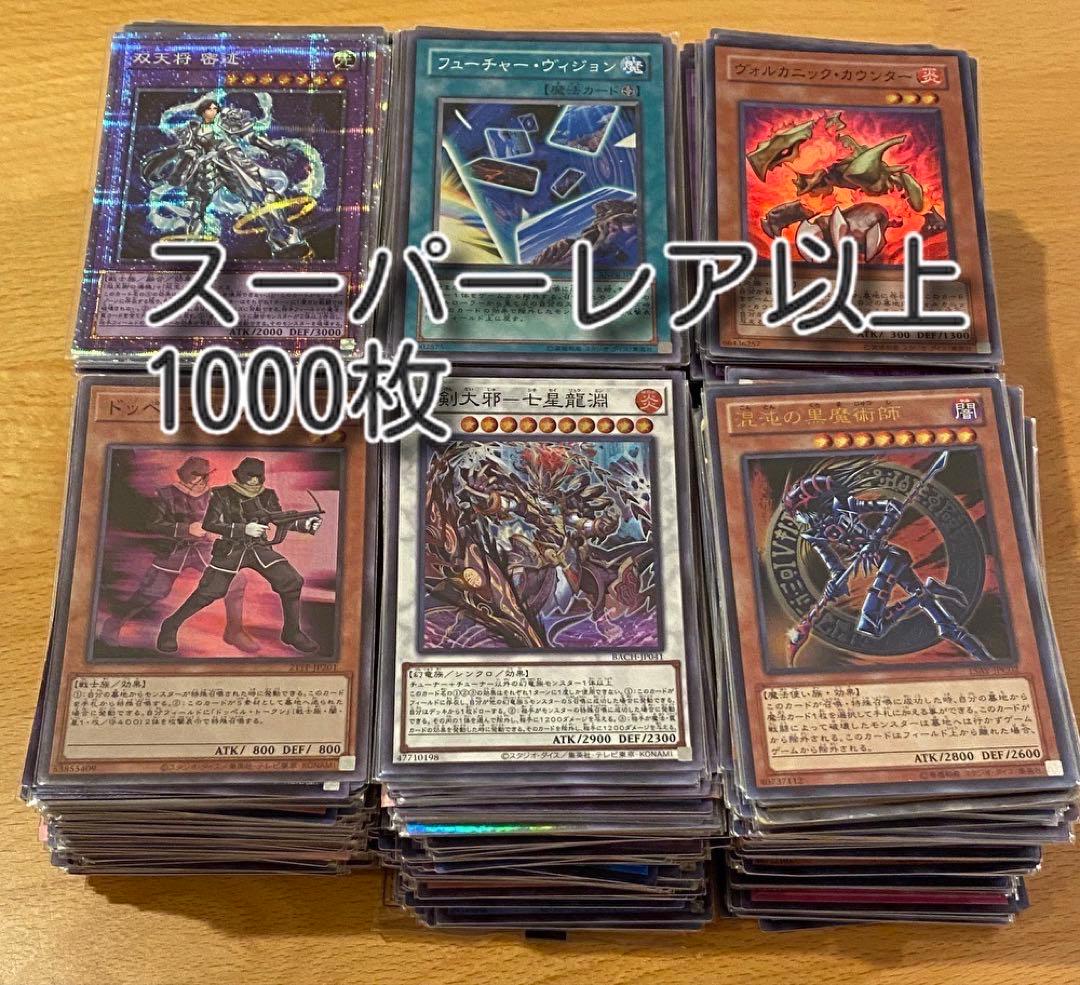 遊戯王　スーパー以上　約1000枚　日版　セット売り　まとめ売り