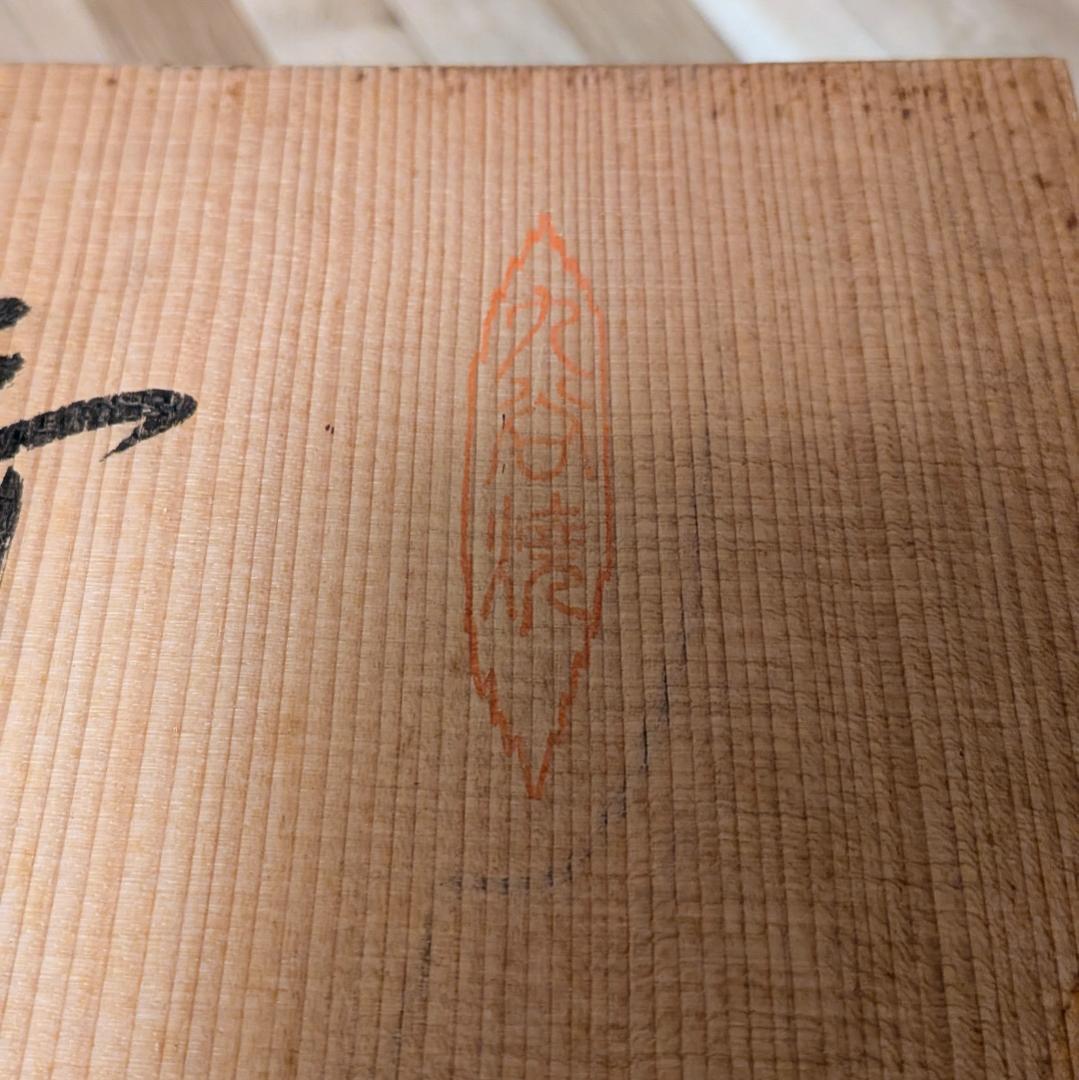 九谷焼 松寿堂 鷹・梅図 金彩 花生（花瓶）