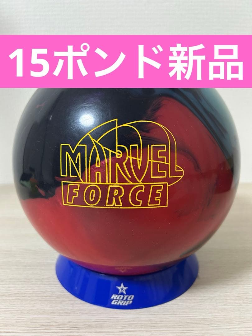 ボウリング　マーベルマックスフォース(15ポンド新品)