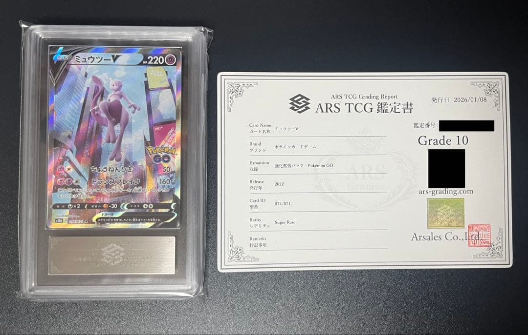 【ARS鑑定10】ミュウツーV SA