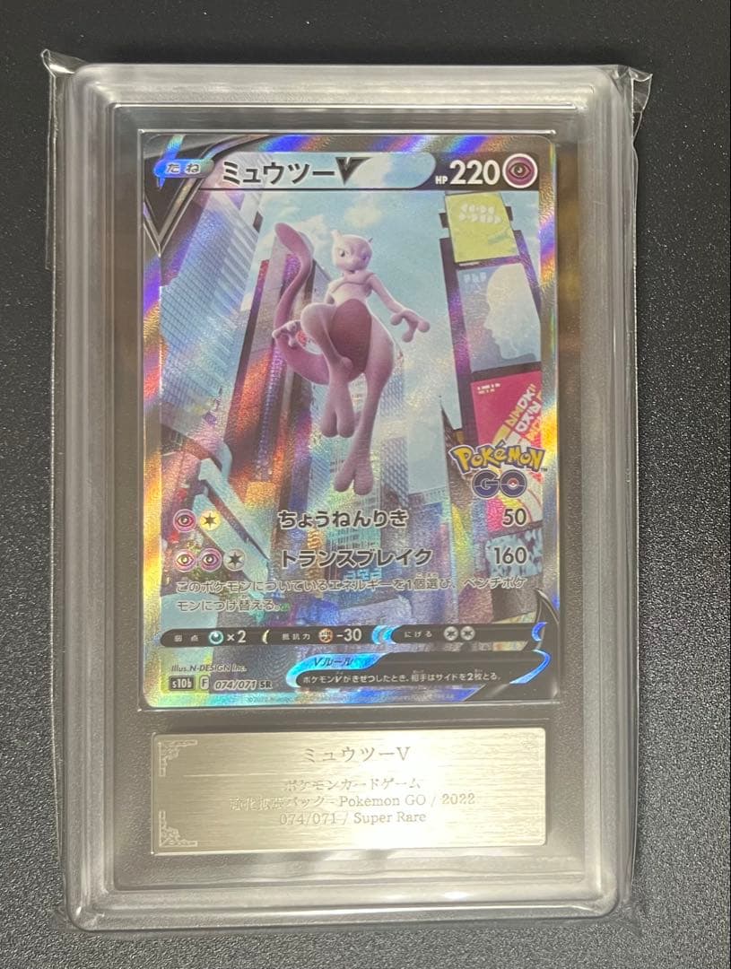 【ARS鑑定10】ミュウツーV SA