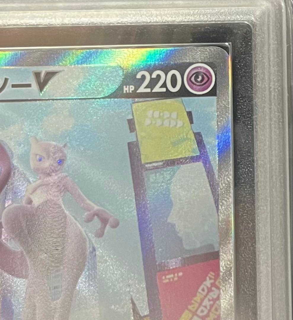 【ARS鑑定10】ミュウツーV SA