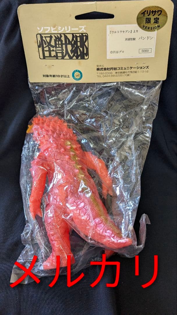 円谷コミュニケーショズ 怪獣郷 パンドン ソフビ