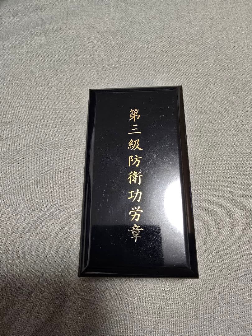 旧第三級防衛功労章 星形メダル