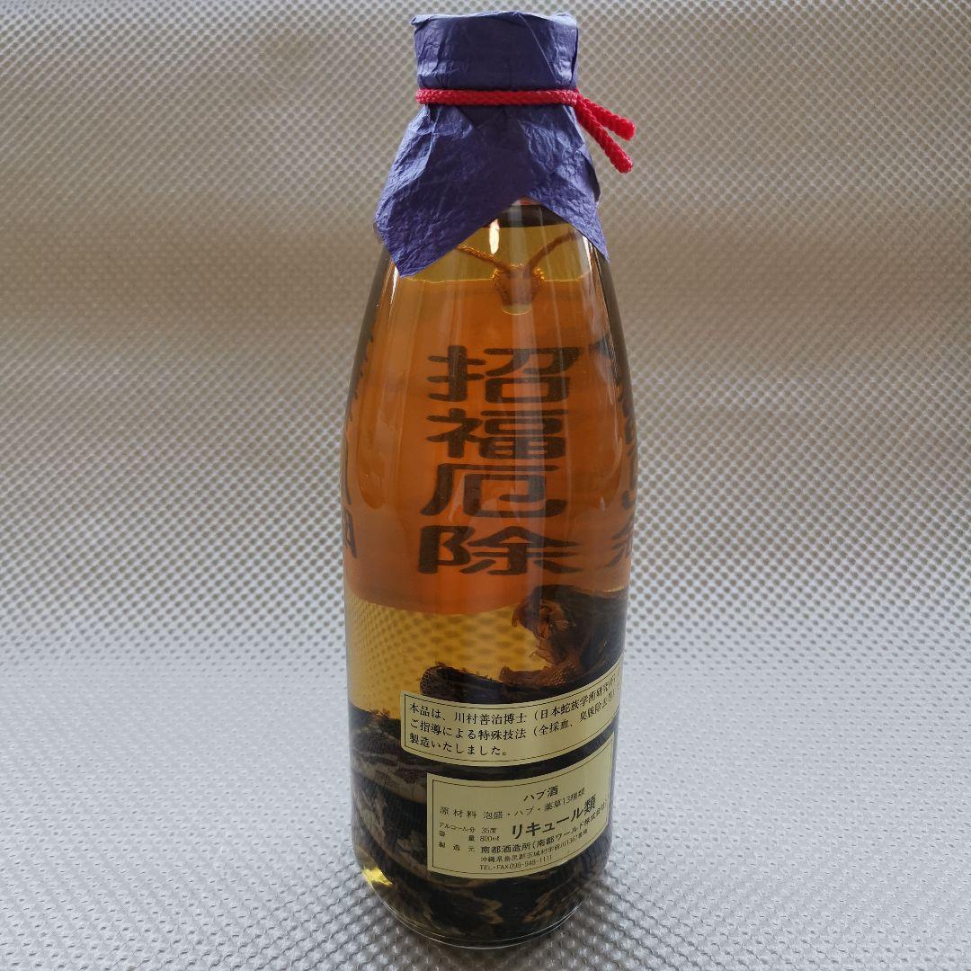 【2本組⭐超古酒】ハブ入りハブ酒　八重泉 1.8L ＆ 南都 800ml