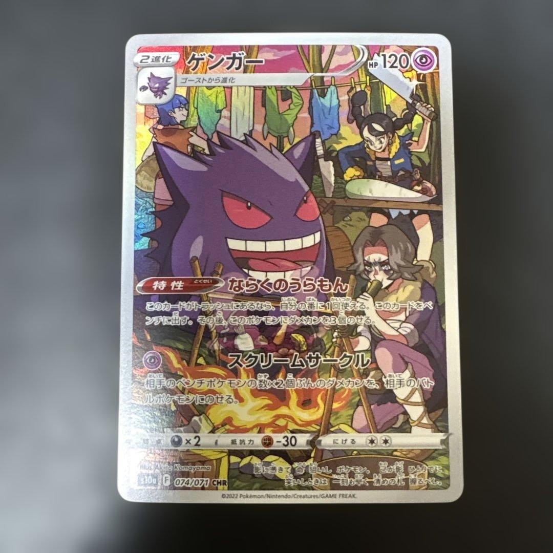 ピカチュウ CHR S10a ダークファンタズマ 073/071 ゲンガーＣＨＲ