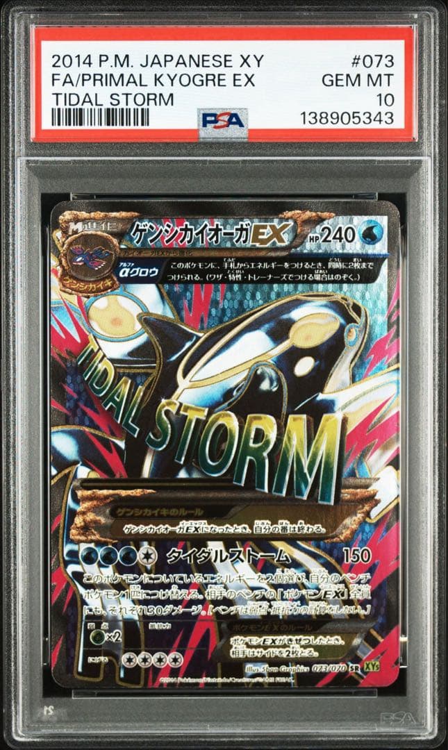 PSA10 ゲンシカイオーガEX SR XY5 073/070 タイダルストーム