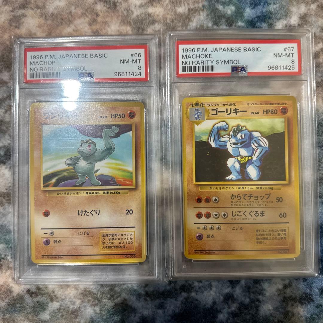 【最安】ワンリキー　ゴーリキー　旧裏　初版　マークなし PSA8 セット