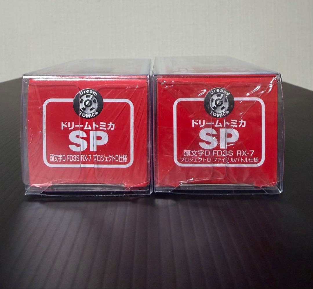トミカ　ドリームトミカSP 頭文字D（イニシャルD）FD3S RX-7セット