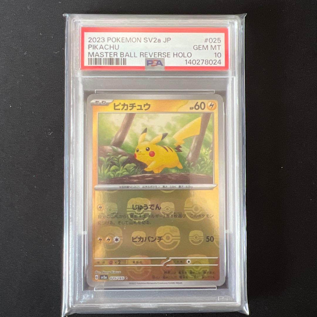 ピカチュウ マスターボールミラー PSA10