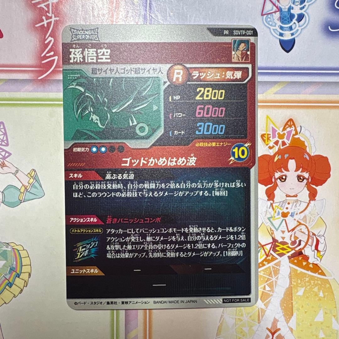 ドラゴンボールスーパーダイバーズ SDVTP-001 孫悟空