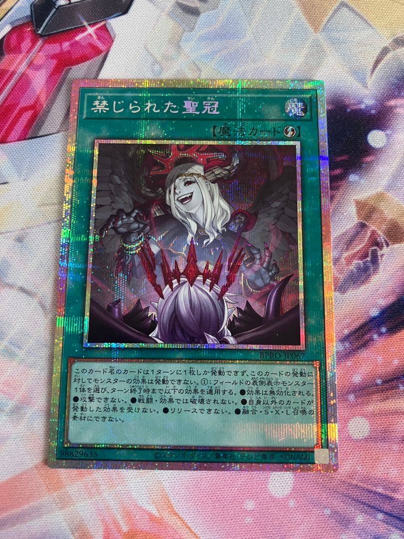 禁じられた聖冠　プリズマ　遊戯王　プリシク 禁じられた　堕天使