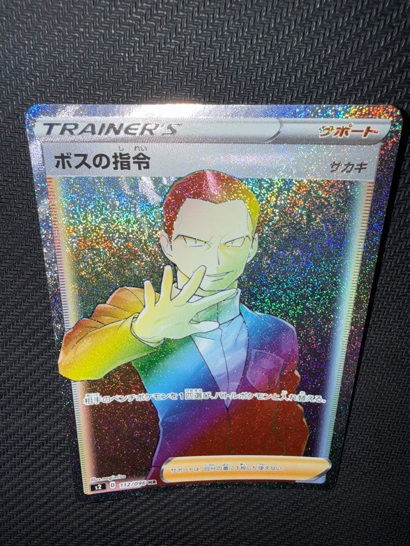 ポケモンカード　ボスの指令　hr