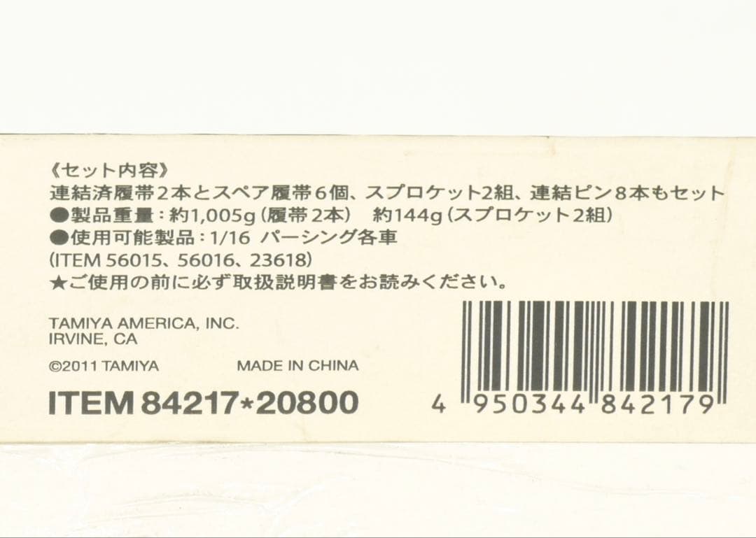 タミヤ 1/16 RC パーシング（T81）ダイキャストトラック 履帯