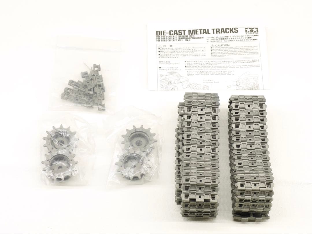 タミヤ 1/16 RC パーシング（T81）ダイキャストトラック 履帯