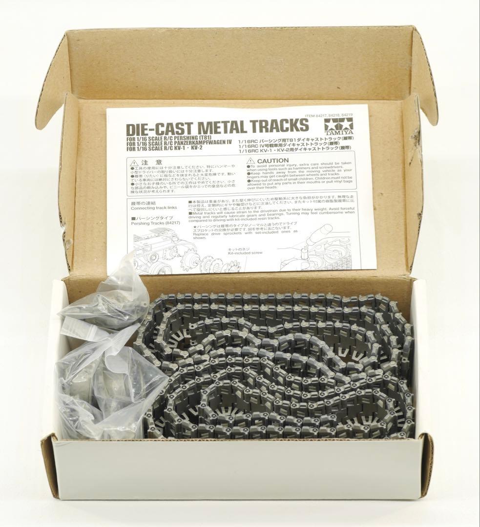 タミヤ 1/16 RC パーシング（T81）ダイキャストトラック 履帯
