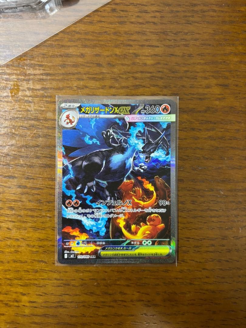 「美品」メガリザードンex SAR ポケモンカード　おまけ付き 即日発送