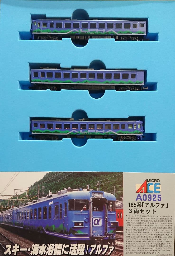 Nゲージ マイクロエース 165系 アルファ