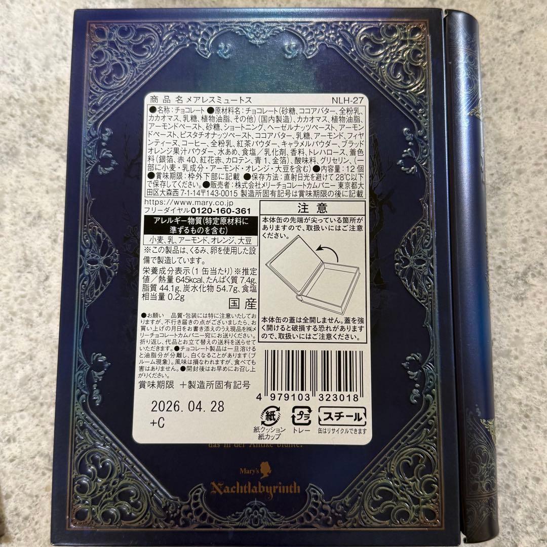 【新品・未開封】メリーチョコレート　ナハトラビュリント　4種セット　中身あり