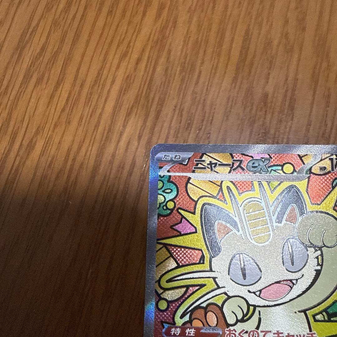 波*リ様 ポケモンカード　ムニキスゼロ　ニャースex sar