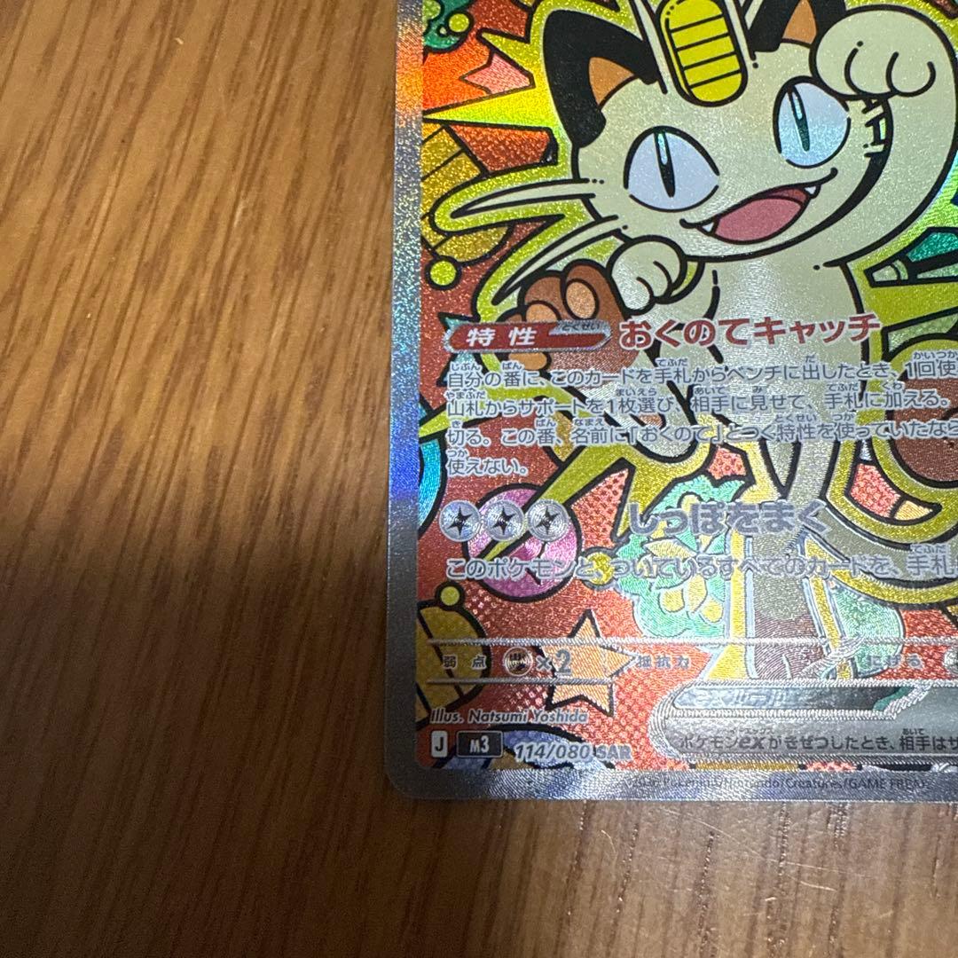 波*リ様 ポケモンカード　ムニキスゼロ　ニャースex sar