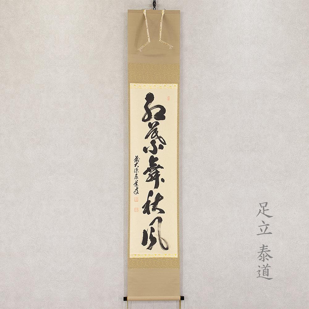 掛軸 茶掛一行書 禅語 足立泰道「紅葉舞秋風」共箱 大徳寺派瑞龍山雲澤禅寺