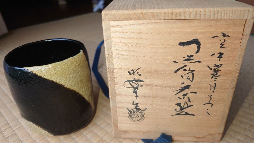 茶道具 黒筒茶碗 楽焼窯元 昭楽