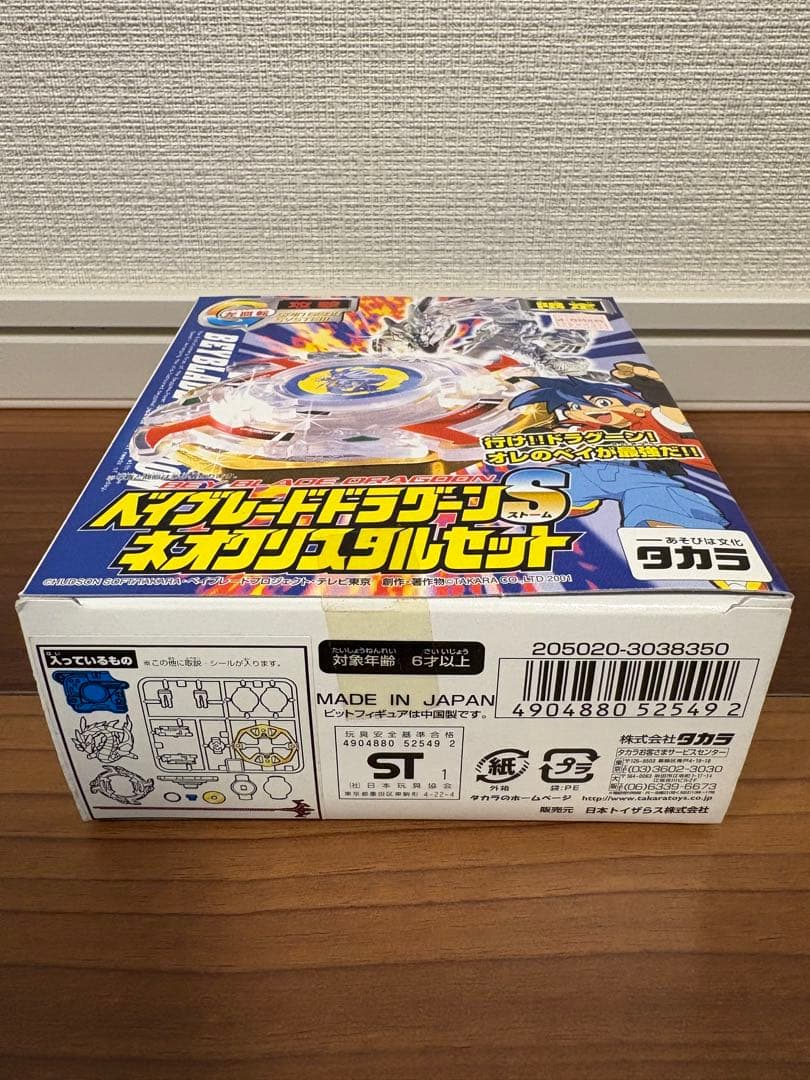 【極稀少・完全未開封】爆転シュートベイブレード ドラグーンSネオクリスタルセット