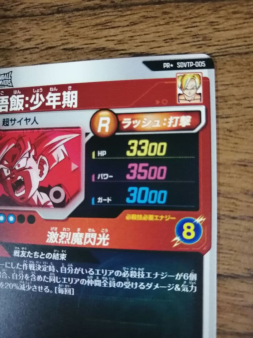 ドラゴンボールダイバーズ sdvtp-005 孫悟飯少年期 パラレル