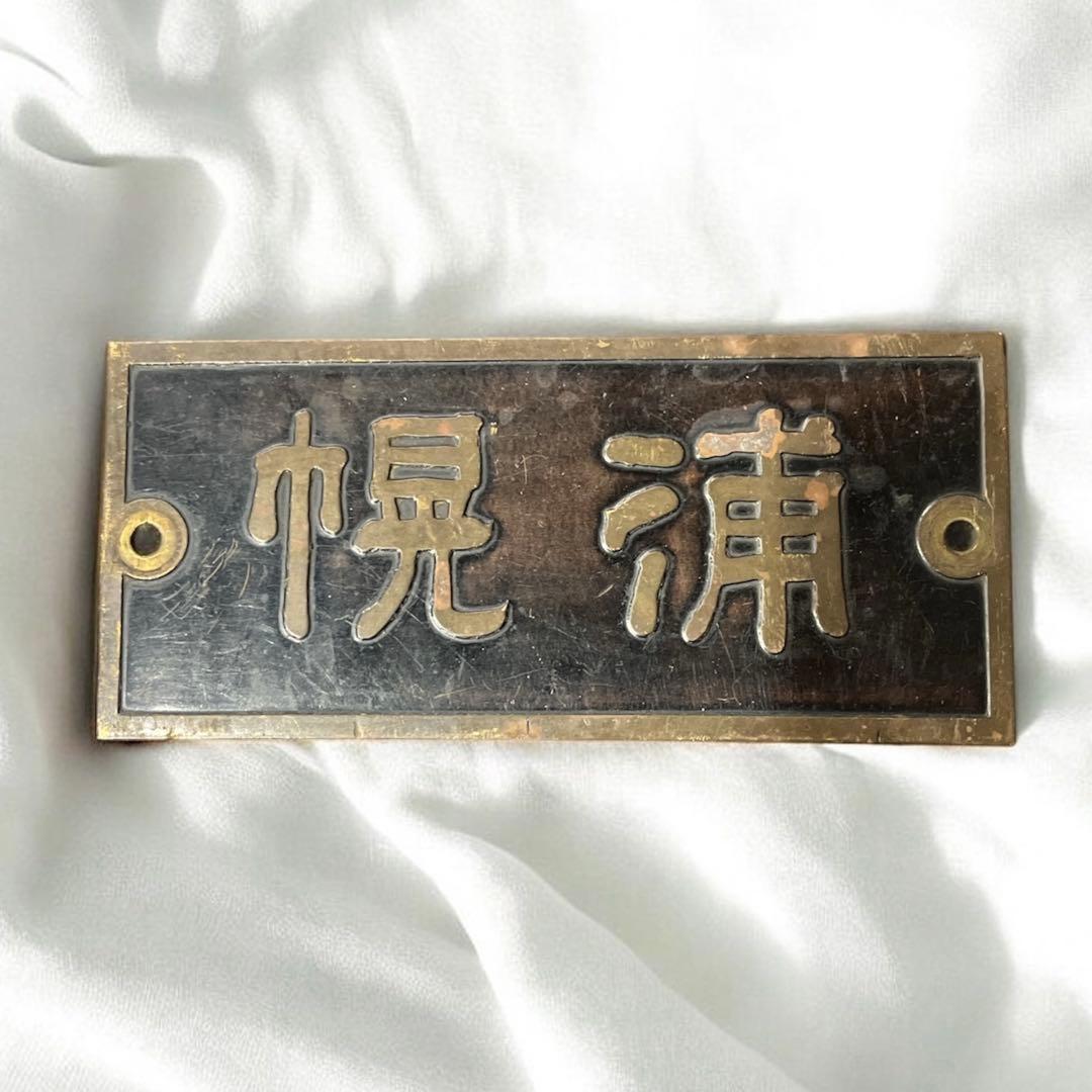 【一点物】鉄道 駅名板 当時物 実使用 レトロ 看板 国鉄　希少