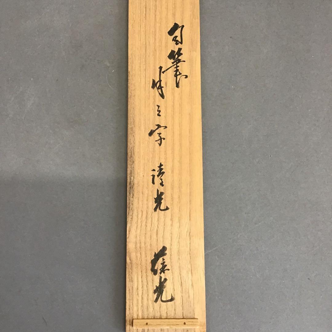 K茶道具　掛軸　「月」　松尾流家元宗倫(葆光斎)作　共箱　紙箱　S994KJ