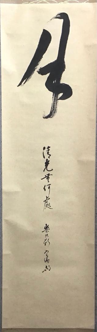K茶道具　掛軸　「月」　松尾流家元宗倫(葆光斎)作　共箱　紙箱　S994KJ