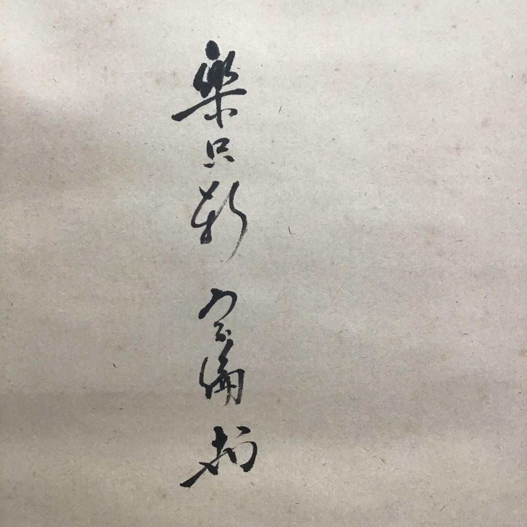K茶道具　掛軸　「月」　松尾流家元宗倫(葆光斎)作　共箱　紙箱　S994KJ