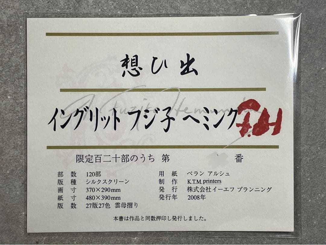 フジ子・ヘミング　シルクスクリーン　絵画　自筆サイン／エディション・奥付　フジコ