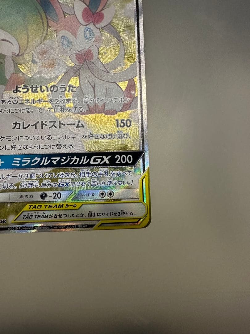 ポケモンカード　　サーナイト＆ニンフィアGX SR SA