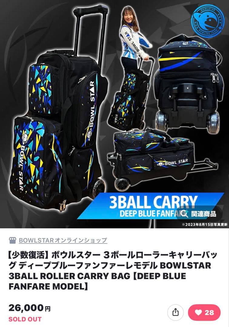BOWLSTAR 3ボールローラーキャリーバッグ オマケあり。