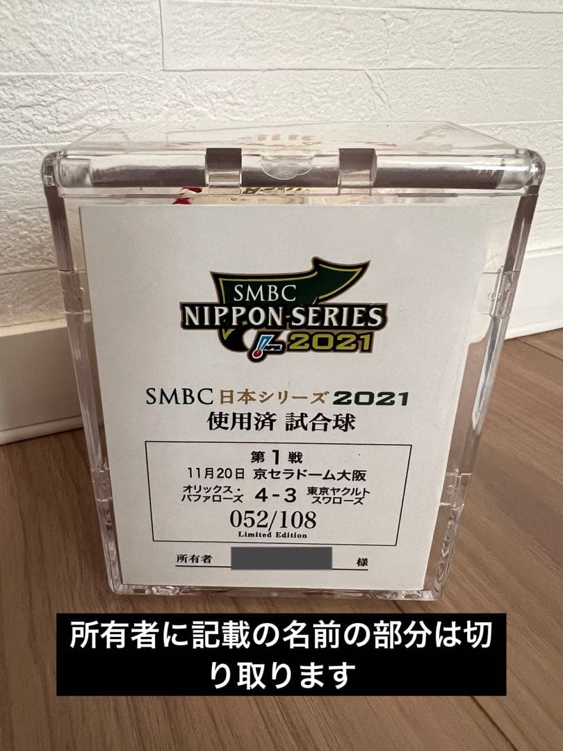 日本シリーズ 2021 オリックス・バファローズ対 ヤクルトスワローズ 実使用球