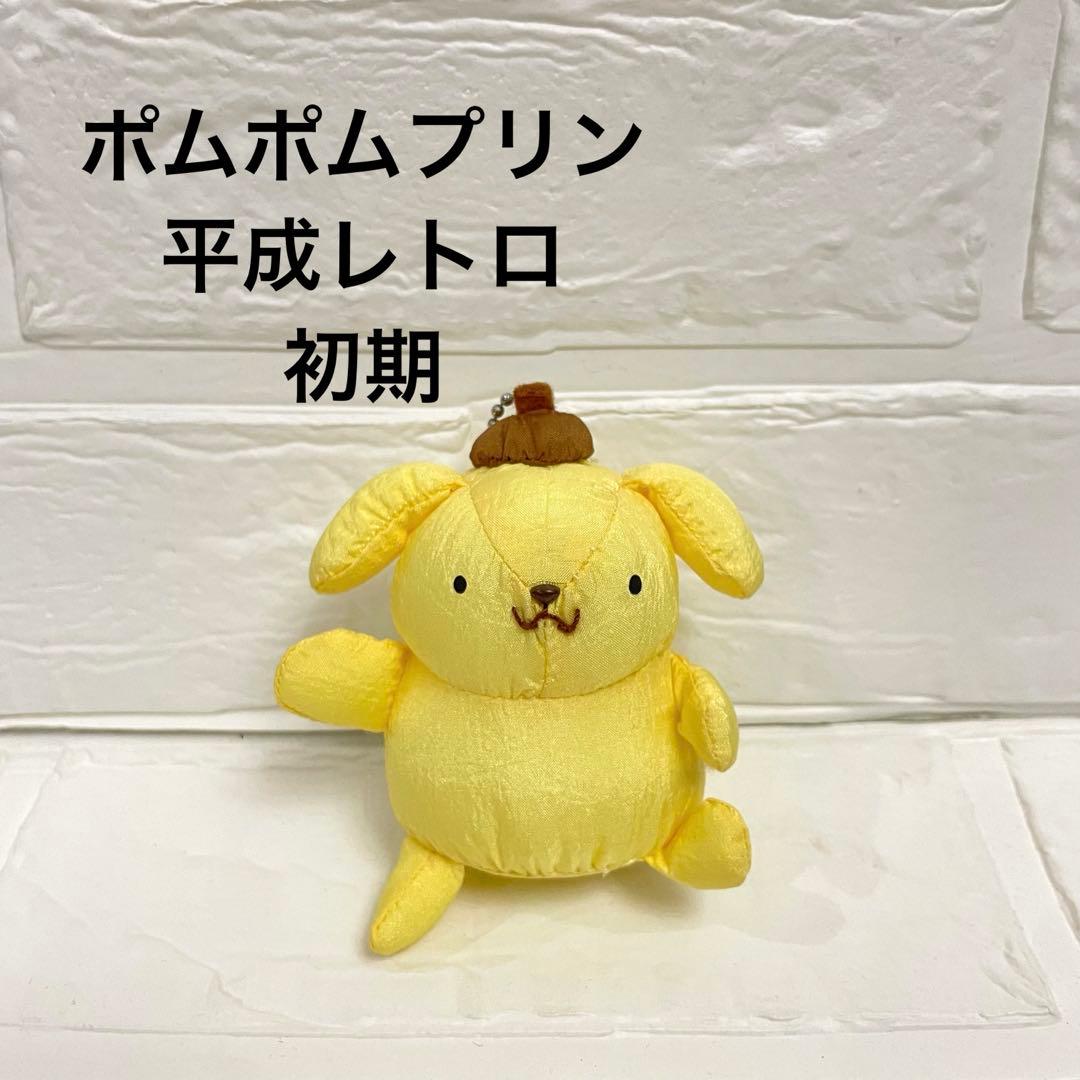 ぼく、プリン　初期　激レア　ポムポムプリン ぬいぐるみ　キーホルダー