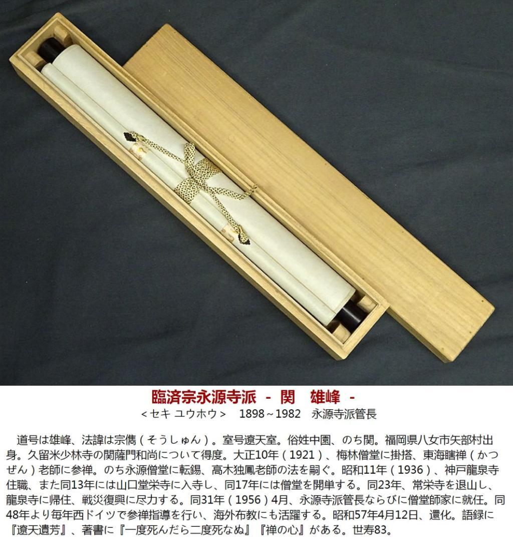 掛軸 永源寺管長 関雄峰『一行書』紙本 肉筆 無地箱付 掛け軸 a10198