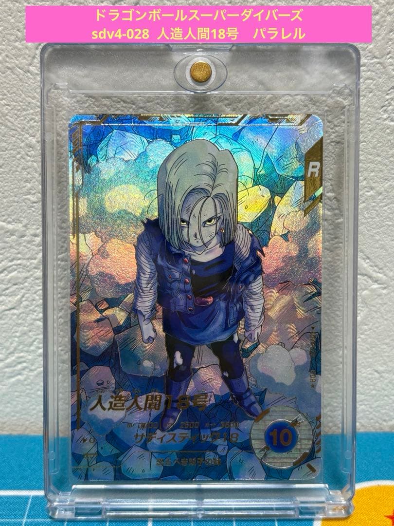 ドラゴンボールスーパーダイバーズ　sdv4-028 人造人間18号　パラレル