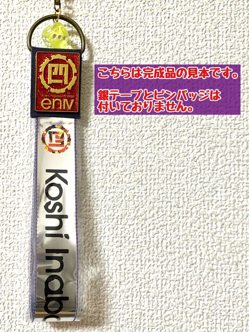 銀テープ　ストラップ制作キット　（enⅣ銀テープ専用）